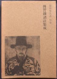 陽明學大系　別巻　傳習録諸註集成