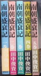 南朝盛衰記　全5巻揃