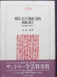 韓国における「権威主義的」体制の成立　李承晩政権の崩壊まで