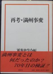 再考・満州事変