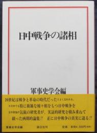 日中戦争の諸相