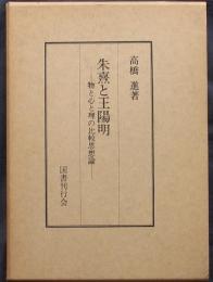 朱熹と王陽明　物と心と理の比較思想論
