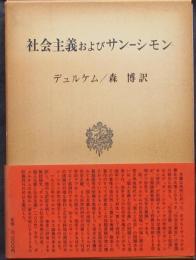 社会主義およびサンーシモン