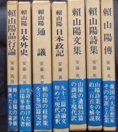 頼山陽選集　全7巻揃