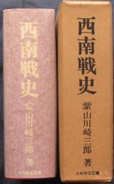 西南戦史　限定300部明治33年度版複刻