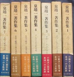 泉靖一著作集　全7巻揃