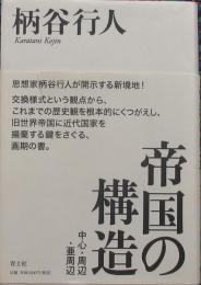 帝国の構造　中心・周辺・亜周辺