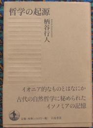 哲学の起源