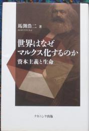 世界はなぜマルクス化するのか　資本主義と生命