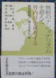 無根のナショナリズムを超えて　竹内好を再考する
