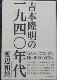吉本隆明の一九四〇年代