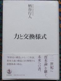 力と交換様式