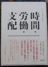 時間・労働・支配　マルクス理論の新地平