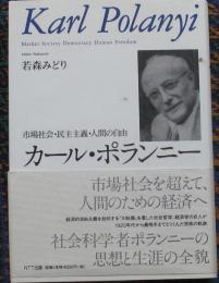 カール・ポランニー　市場社会・民主主義・人間の自由