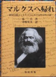 マルクスへ帰れ　経済学的コンテキストにおける哲学的言説