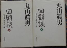 丸山眞男回顧談　上下揃
