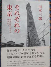 それぞれの東京　昭和の町に生きた作家たち