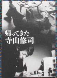 帰ってきた寺山修司　図録