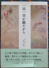 一日一日が旅だから