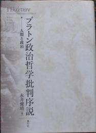 プラトン政治哲学批判序説　人間と政治