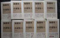 加藤周一自選集　全10巻揃