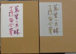 高橋啓介蒐書三昧　限定本彷徨上下巻揃