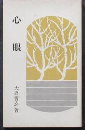 心眼
