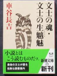 文士の魂・文士の生魑魅