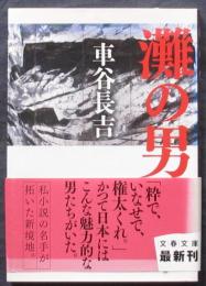 灘の男（文春文庫）