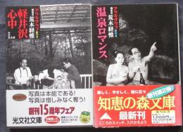 アラキグラフ創刊号・第弐号揃　軽井沢心中・温泉ロマンス