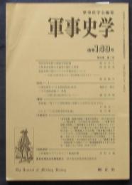 軍事史学　通巻149号　