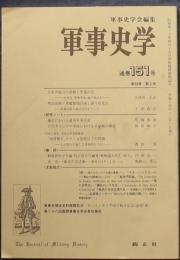 軍事史学　通巻151号