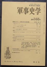 軍事史学　通巻145号　特集・古代ローマ軍事史研究の最前線