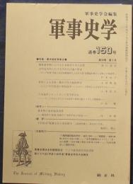 軍事史学　通巻150号　特集・幕末維新軍事史