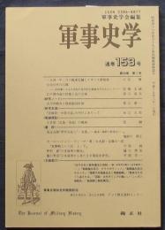 軍事史学　通巻153号　