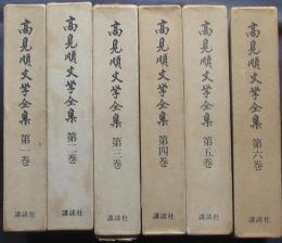 高見順文学全集　全6巻揃