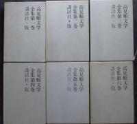 高見順文学全集　全6巻揃