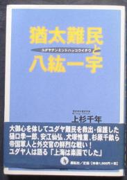猶太難民と八紘一宇