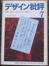 デザイン批評　季刊№,7　特集＝スチューデント・パワーと文化