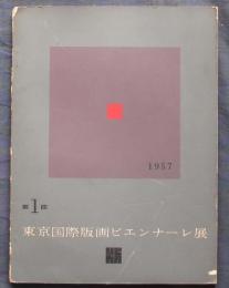 第1回　東京国際版画ビエンナーレ展　1957