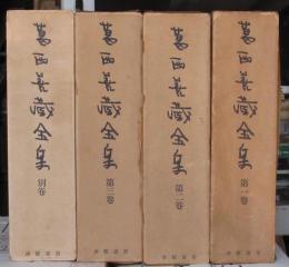 葛西善蔵全集　別巻共　全4冊揃　