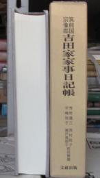 筑前国宗像郡吉田家家事日記帳