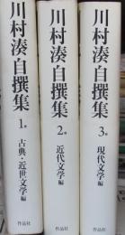 川村湊自撰集1‐３　３冊