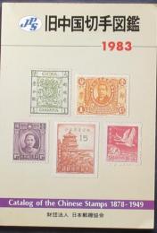 JPS 旧中国切手図鑑　1983年版　Catalog of the Chinese Stamps 1978-1949