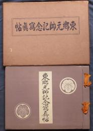 東郷元帥記念写真帖