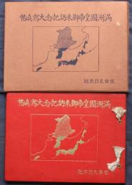 満州国皇帝御来訪記念大写真帖