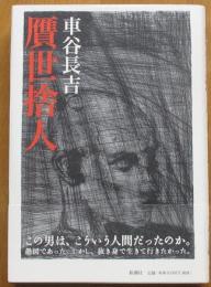 贋世捨人