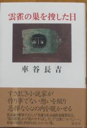 雲雀の巣を捜した日