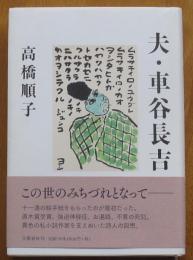 夫・車谷長吉
