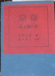 透鐔　武士道の美